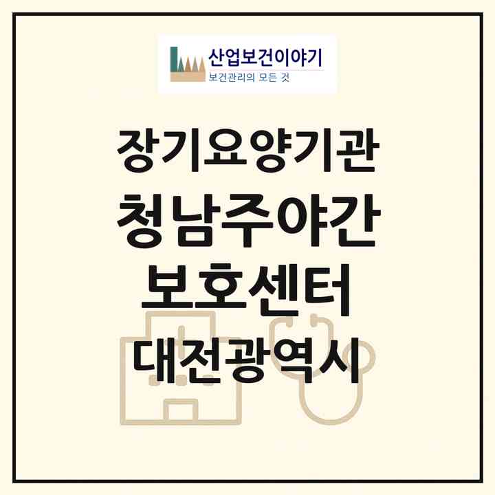 2026 청남주야간보호센터(대전 서구 만년동)|재가노인복지시설(방문요양·주야간보호)|주소·인력·정원·평가 정보