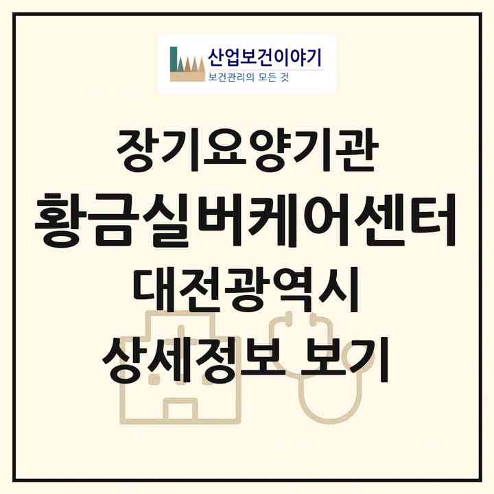 2026 황금실버케어센터(대전 서구 관저동)|재가노인복지시설(방문요양·주야간보호)|주소·인력·정원·평가 정보
