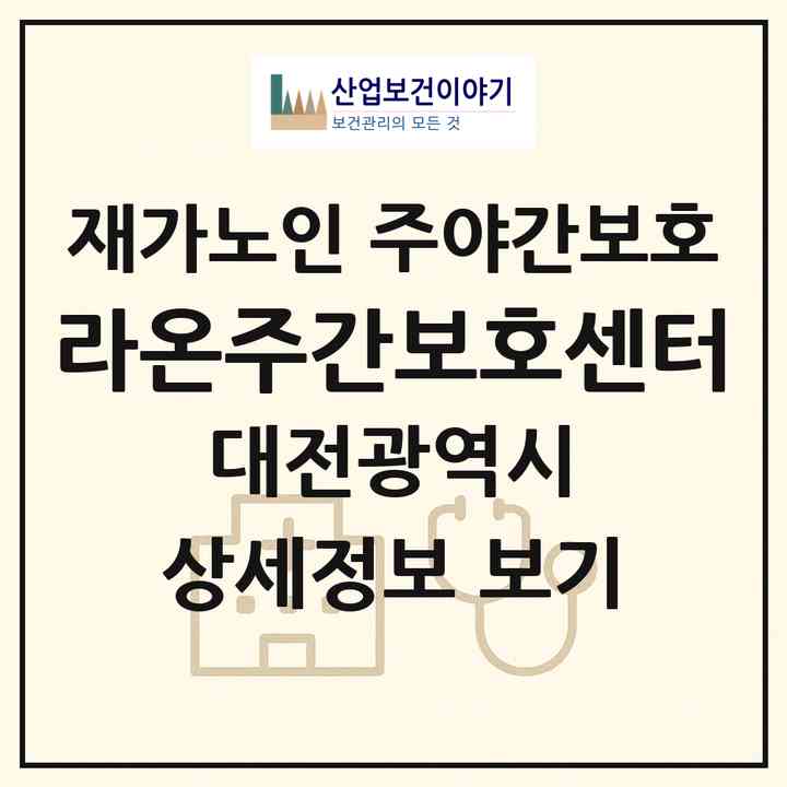 2026 라온주간보호센터(대전 서구 관저동)|재가노인복지시설 주야간보호|주소·인력·정원·평가 정보