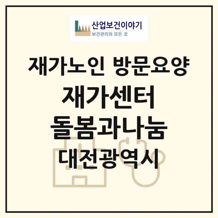2026 재가센터 돌봄과나눔(대전 서구 갈마동)|재가노인복지시설 방문요양|주소·인력·정원·평가 정보