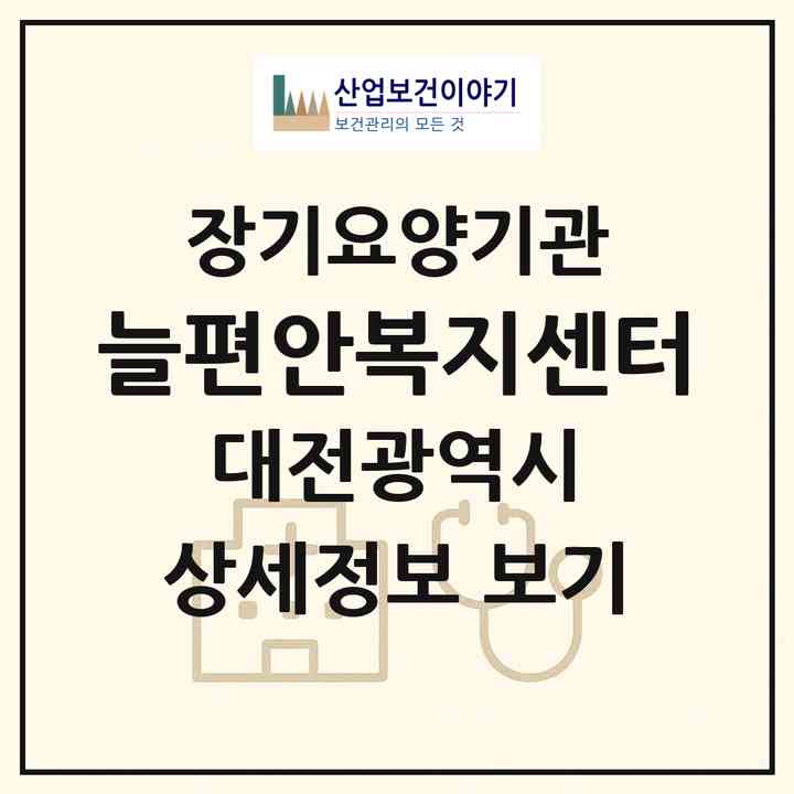 2026 늘편안복지센터(대전 서구 도마동)|재가노인복지시설(방문목욕·방문요양)|주소·인력·정원·평가 정보