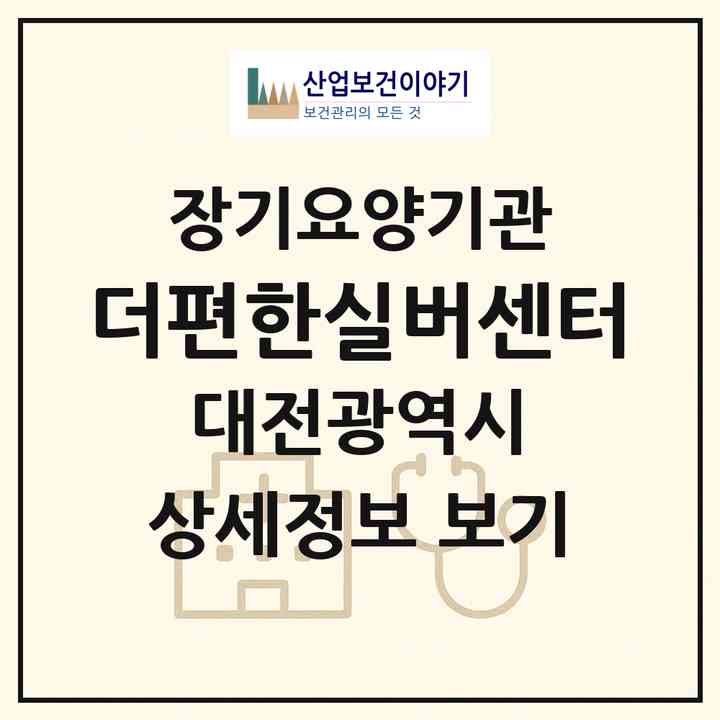 2026 더편한실버센터(대전 서구 만년동)|재가노인복지시설(방문간호·방문요양)|주소·인력·정원·평가 정보