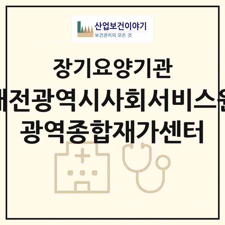 2026 대전광역시사회서비스원 광역종합재가센터(대전 서구 월평동)|재가노인복지시설(방문목욕·방문요양)|주소·인력·정원·평가 정보