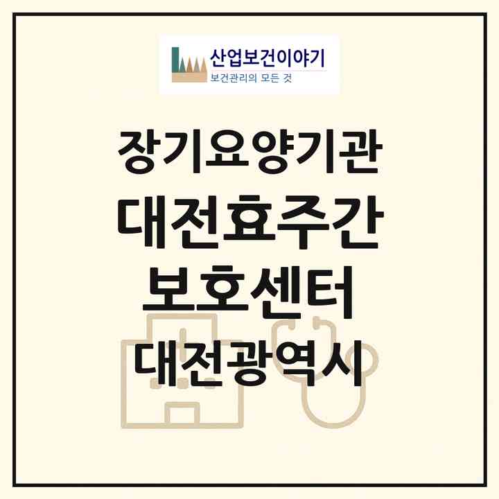 2026 대전효주간보호센터(대전 서구 정림동)|재가노인복지시설(방문목욕·방문요양·주야간보호)|주소·인력·정원·평가 정보