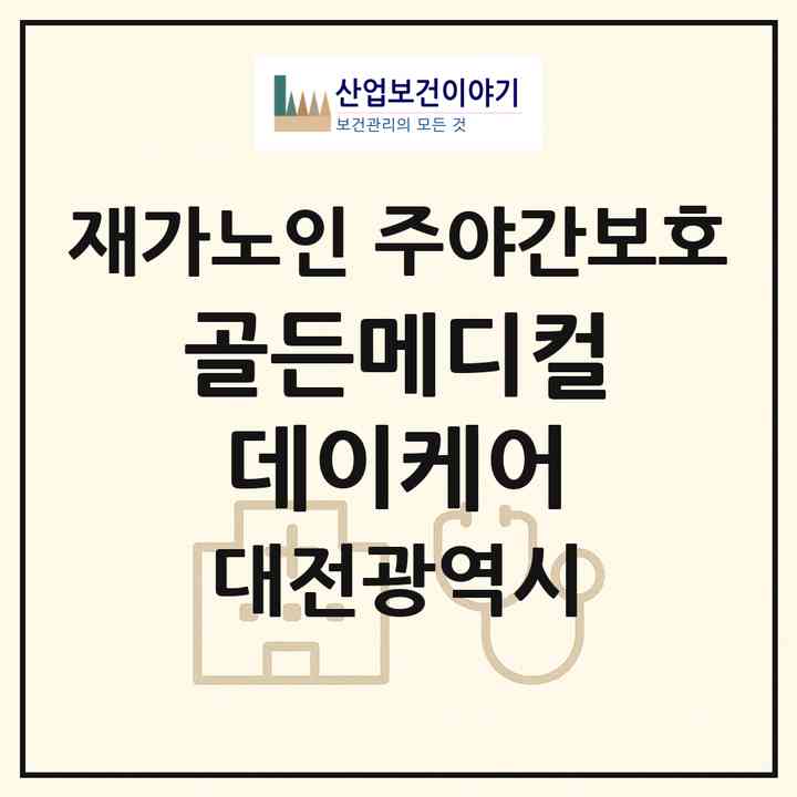 2026 골든메디컬데이케어(대전 서구 용문동)|재가노인복지시설 주야간보호|주소·인력·정원·평가 정보