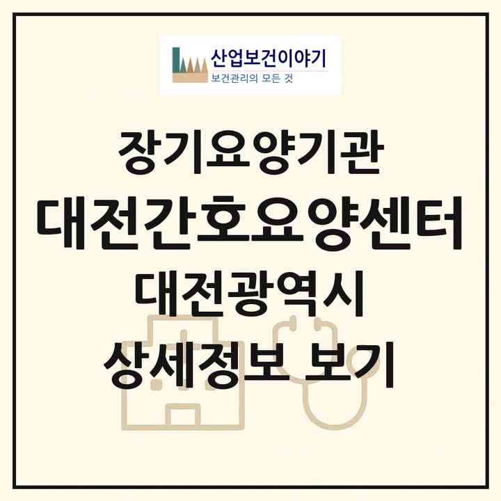 2026 대전간호요양센터(대전 서구 관저동)|재가노인복지시설(방문간호·방문목욕·방문요양)|주소·인력·정원·평가 정보