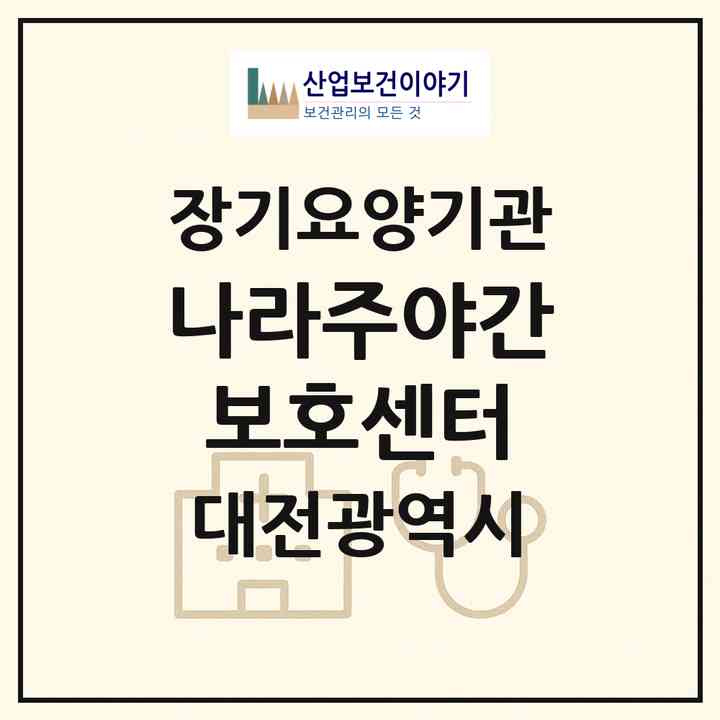 2026 나라주야간보호센터(대전 서구 월평동)|재가노인복지시설(방문목욕·방문요양·주야간보호)|주소·인력·정원·평가 정보