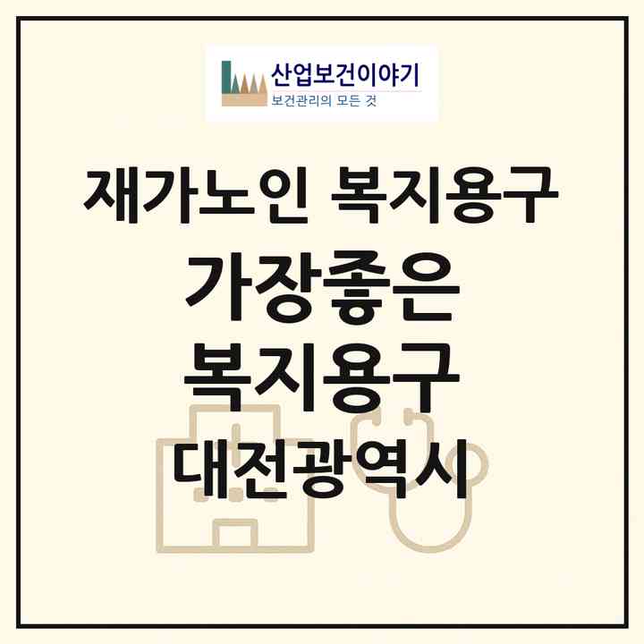 2026 가장좋은 복지용구(대전 서구 월평동)|재가노인복지시설 복지용구|주소·인력·정원·평가 정보