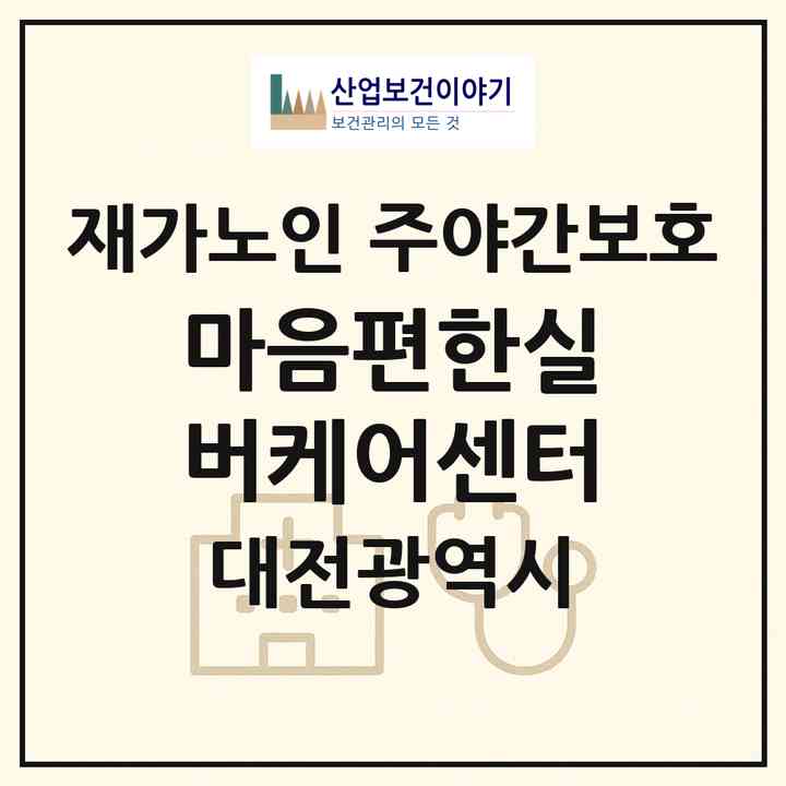 2026 마음편한실버케어센터(대전 서구 가수원동)|재가노인복지시설 주야간보호|주소·인력·정원·평가 정보