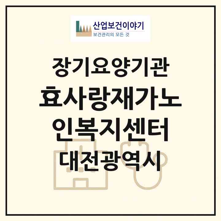 2026 효사랑재가노인복지센터(대전 서구 가수원동)|재가노인복지시설(방문목욕·방문요양)|주소·인력·정원·평가 정보
