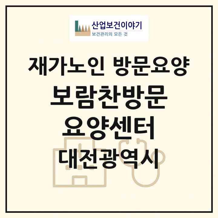 2026 보람찬방문요양센터(대전 서구 탄방동)|재가노인복지시설 방문요양|주소·인력·정원·평가 정보