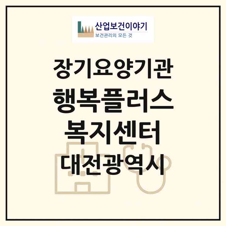 2026 행복플러스복지센터(대전 서구 만년동)|재가노인복지시설(방문요양·주야간보호)|주소·인력·정원·평가 정보