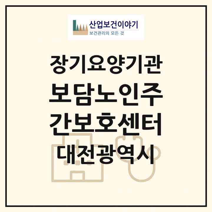 2026 보담노인주간보호센터(대전 서구 도안동)|재가노인복지시설(방문요양·주야간보호)|주소·인력·정원·평가 정보