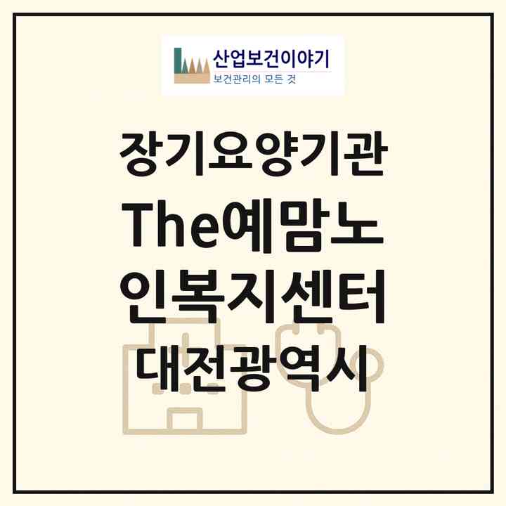 2026 The예맘노인복지센터(대전 서구 괴정동)|재가노인복지시설(방문요양·주야간보호)|주소·인력·정원·평가 정보