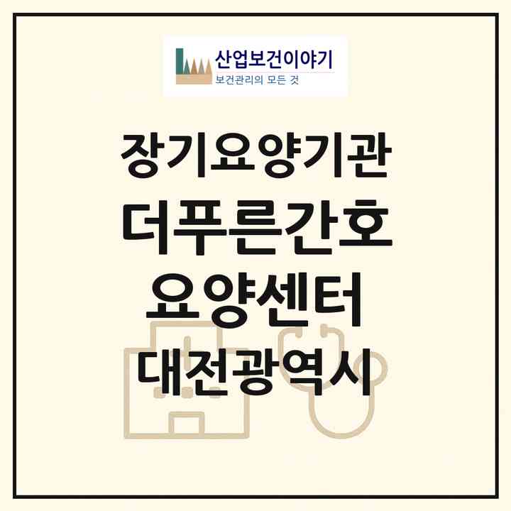 2026 더푸른간호요양센터(대전 서구 만년동)|재가노인복지시설(방문간호·방문요양)|주소·인력·정원·평가 정보