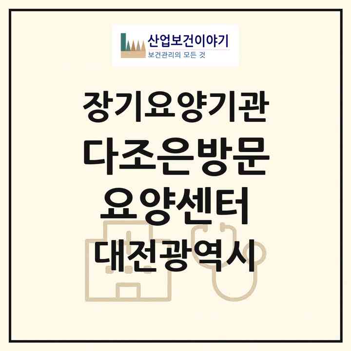 2026 다조은방문요양센터(대전 서구 관저동)|재가노인복지시설(방문목욕·방문요양)|주소·인력·정원·평가 정보