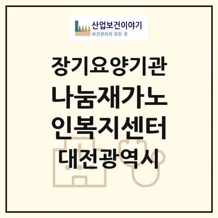 2026 나눔재가노인복지센터(대전 서구 가수원동)|재가노인복지시설(방문목욕·방문요양)|주소·인력·정원·평가 정보