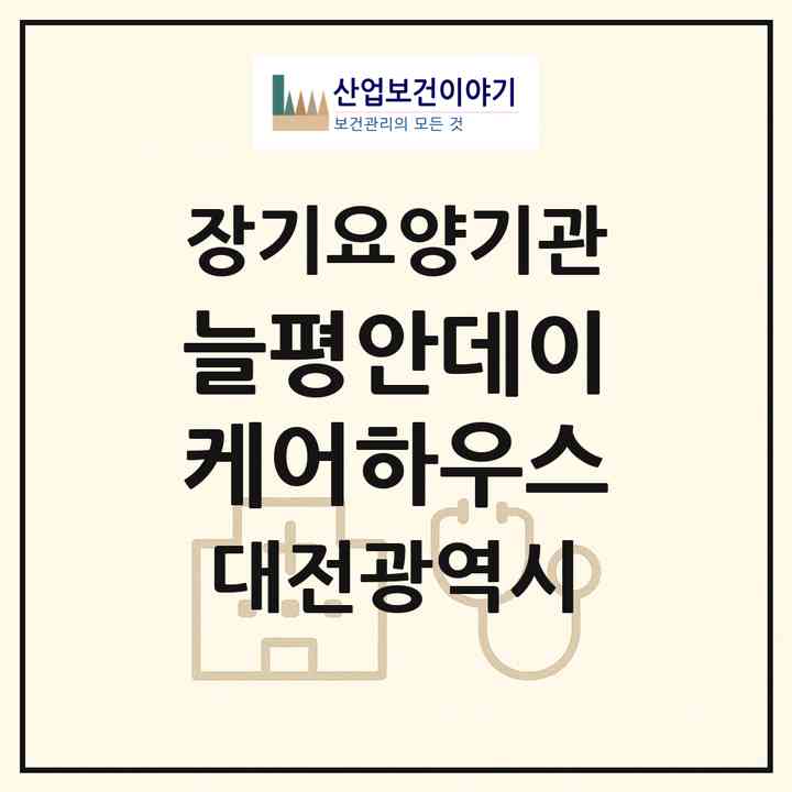 2026 늘평안데이케어하우스(대전 서구 만년동)|재가노인복지시설(방문목욕·방문요양·주야간보호)|주소·인력·정원·평가 정보
