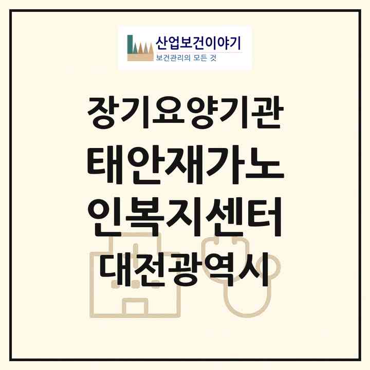 2026 태안재가노인복지센터(대전 서구 정림동)|재가노인복지시설(방문목욕·방문요양)|주소·인력·정원·평가 정보