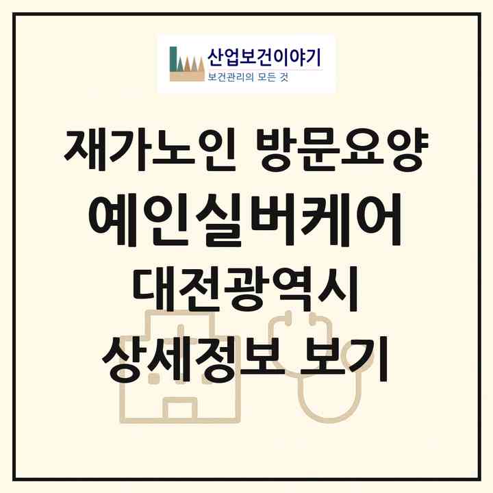 2026 예인실버케어(대전 서구 괴정동)|재가노인복지시설 방문요양|주소·인력·정원·평가 정보