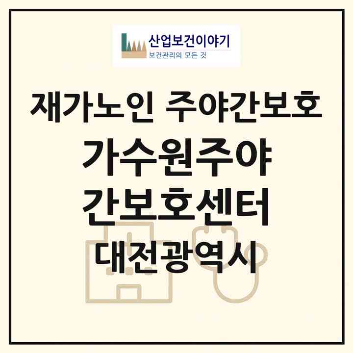 2026 가수원주야간보호센터(대전 서구 가수원동)|재가노인복지시설 주야간보호|주소·인력·정원·평가 정보