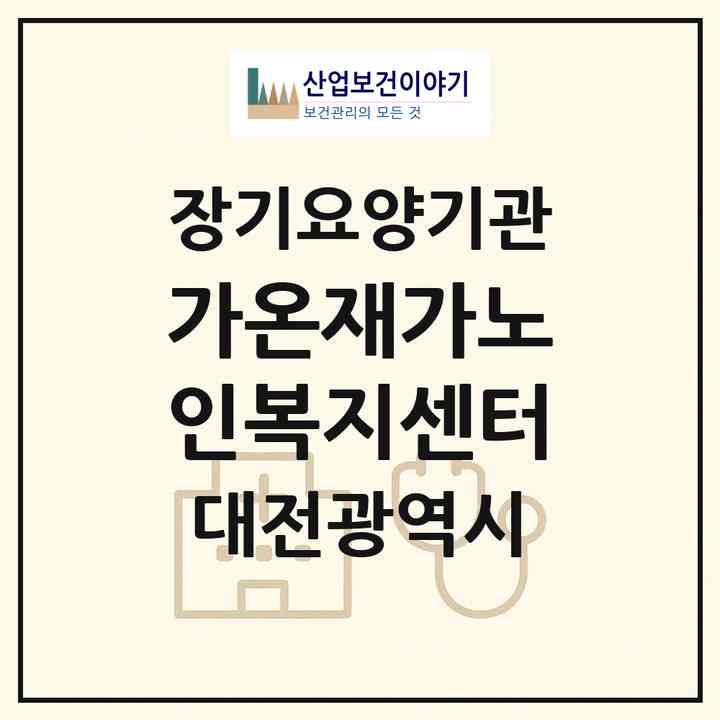 2026 가온재가노인복지센터(대전 서구 도마동)|재가노인복지시설(방문목욕·방문요양)|주소·인력·정원·평가 정보
