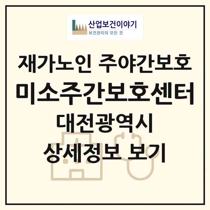 2026 미소주간보호센터(대전 서구 도마동)|재가노인복지시설 주야간보호|주소·인력·정원·평가 정보
