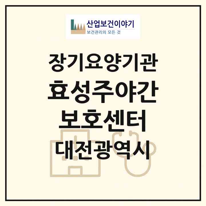 2026 효성주야간보호센터(대전 서구 갈마동)|재가노인복지시설(방문요양·주야간보호)|주소·인력·정원·평가 정보