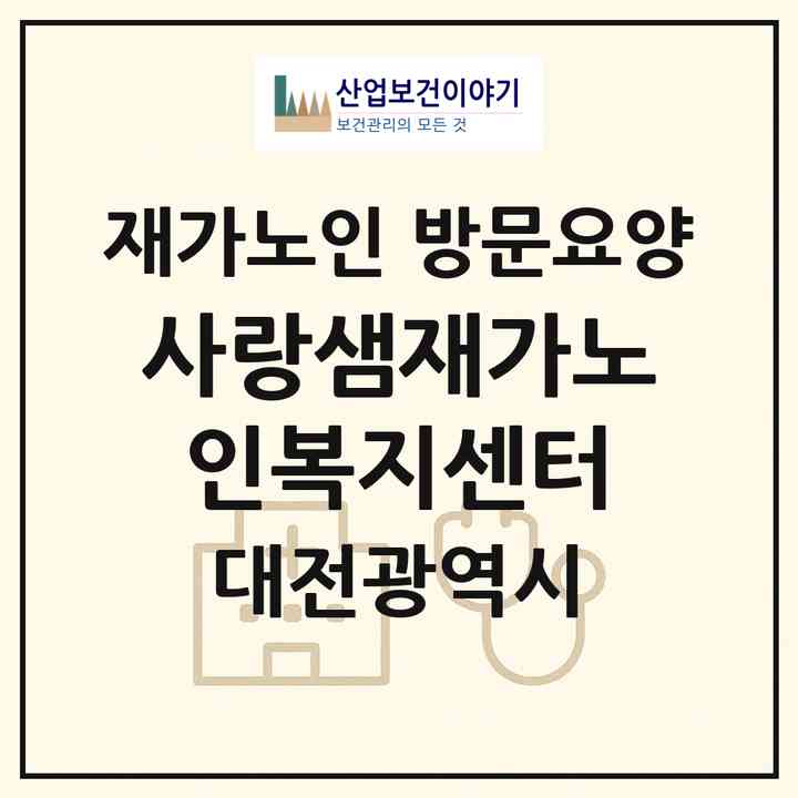 2026 사랑샘재가노인복지센터(대전 서구 정림동)|재가노인복지시설 방문요양|주소·인력·정원·평가 정보