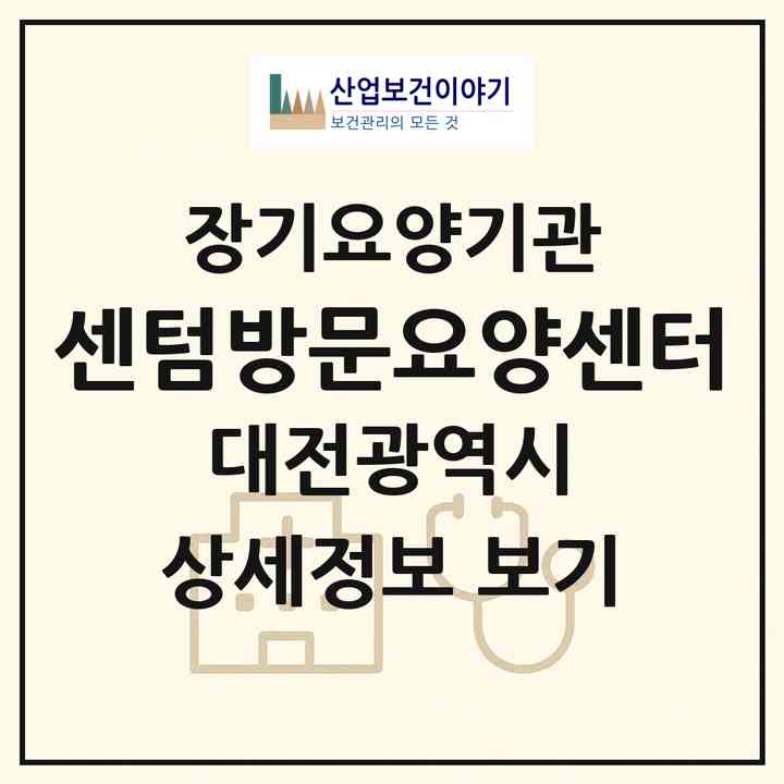 2026 센텀방문요양센터(대전 서구 도마동)|재가노인복지시설(방문목욕·방문요양)|주소·인력·정원·평가 정보