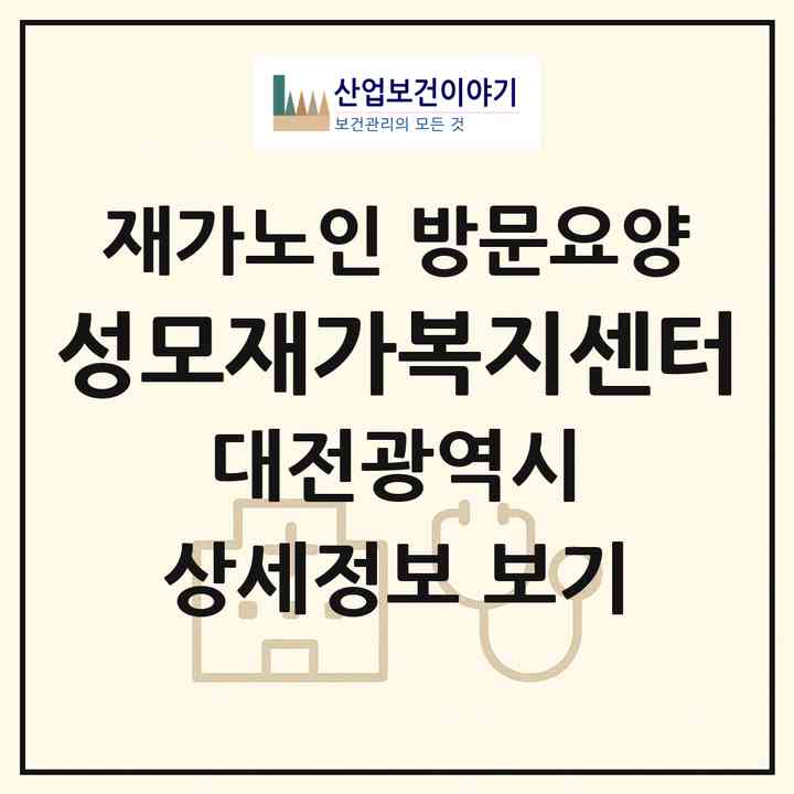 2026 성모재가복지센터(대전 서구 도마동)|재가노인복지시설 방문요양|주소·인력·정원·평가 정보