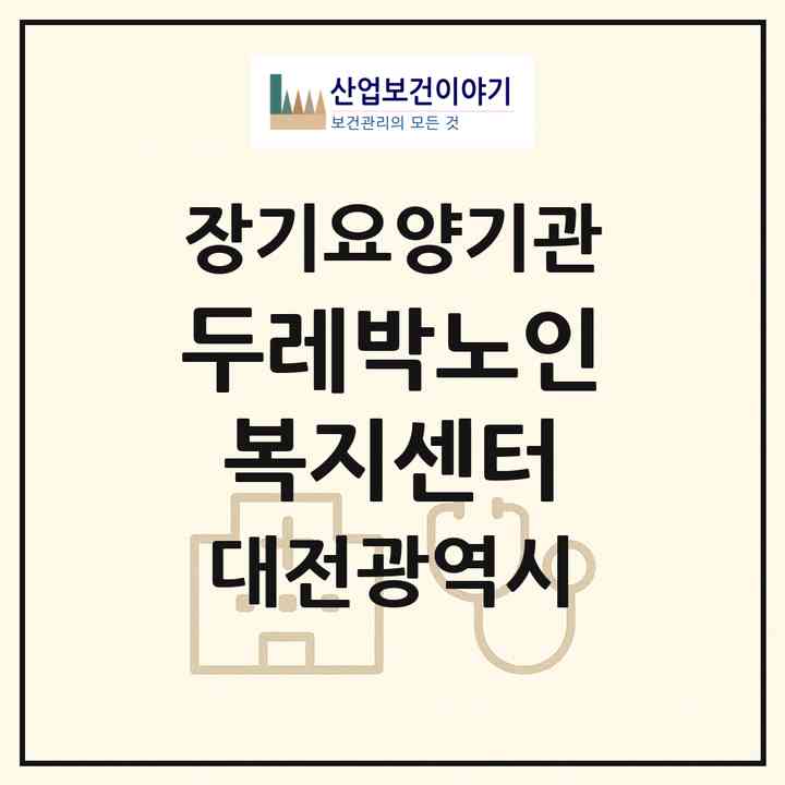 2026 두레박노인복지센터(대전 서구 우명동)|재가노인복지시설(방문목욕·방문요양·복지용구)|주소·인력·정원·평가 정보