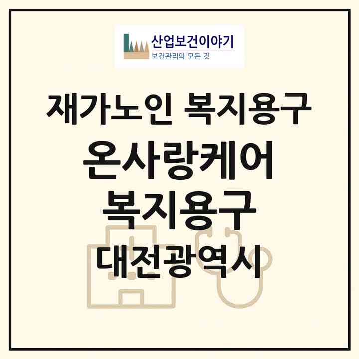 2026 온사랑케어복지용구(대전 서구 둔산동)|재가노인복지시설 복지용구|주소·인력·정원·평가 정보