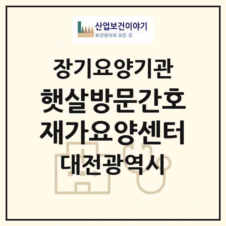 2026 햇살방문간호재가요양센터(대전 서구 탄방동)|재가노인복지시설(방문간호·방문요양)|주소·인력·정원·평가 정보