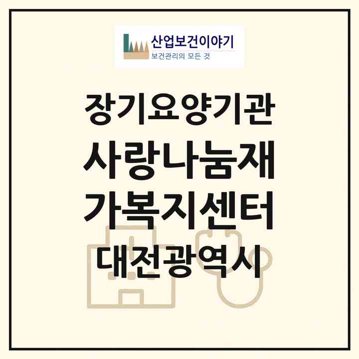 2026 사랑나눔재가복지센터(대전 서구 가장동)|재가노인복지시설(방문목욕·방문요양)|주소·인력·정원·평가 정보