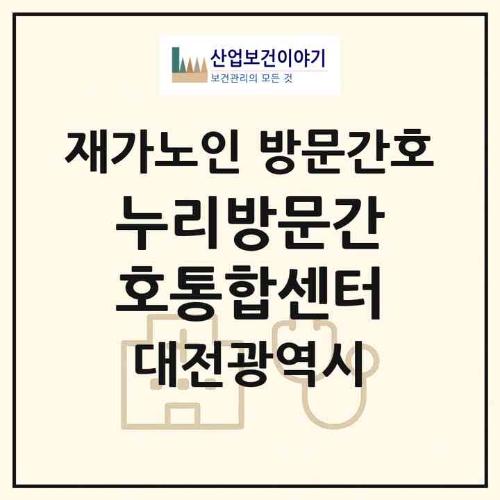 2026 누리방문간호통합센터(대전 서구 내동)|재가노인복지시설 방문간호|주소·인력·정원·평가 정보