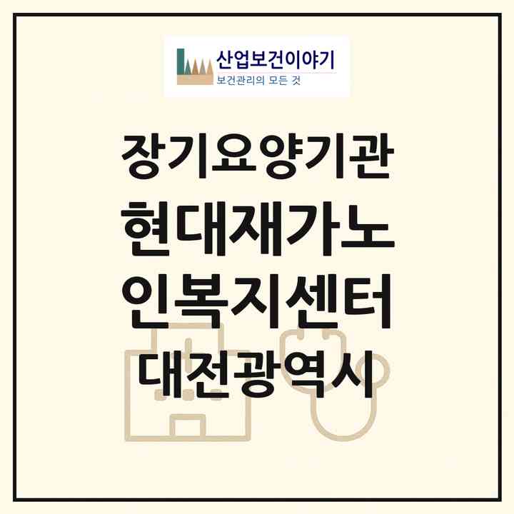 2026 현대재가노인복지센터(대전 서구 월평동)|재가노인복지시설(방문목욕·방문요양)|주소·인력·정원·평가 정보