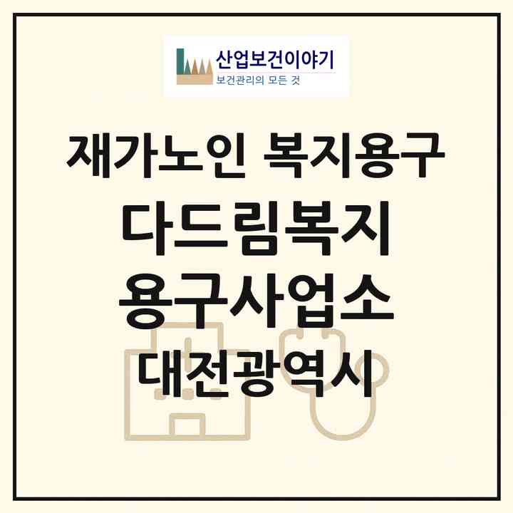 2026 다드림복지용구사업소(대전 서구 가수원동)|재가노인복지시설 복지용구|주소·인력·정원·평가 정보