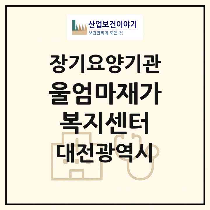 2026 울엄마재가복지센터(대전 서구 도마동)|재가노인복지시설(방문목욕·방문요양)|주소·인력·정원·평가 정보