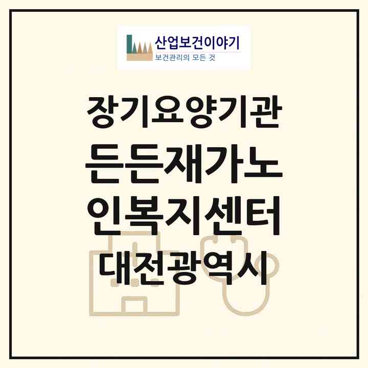 2026 든든재가노인복지센터(대전 서구 도마동)|재가노인복지시설(방문목욕·방문요양)|주소·인력·정원·평가 정보