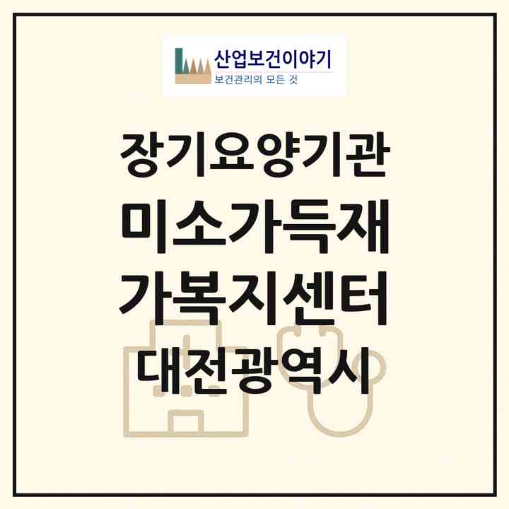 2026 미소가득재가복지센터(대전 서구 관저동)|재가노인복지시설(방문목욕·방문요양)|주소·인력·정원·평가 정보