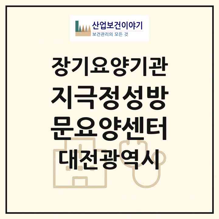 2026 지극정성방문요양센터(대전 서구 갈마동)|재가노인복지시설(방문목욕·방문요양)|주소·인력·정원·평가 정보