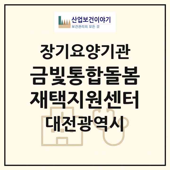 2026 금빛통합돌봄재택지원센터(대전 서구 월평동)|재가노인복지시설(방문간호·방문목욕·방문요양)|주소·인력·정원·평가 정보