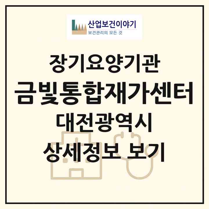 2026 금빛통합재가센터(대전 서구 월평동)|재가노인복지시설(방문간호·방문목욕·방문요양)|주소·인력·정원·평가 정보