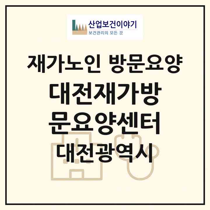 2026 대전재가방문요양센터(대전 서구 갈마동)|재가노인복지시설 방문요양|주소·인력·정원·평가 정보