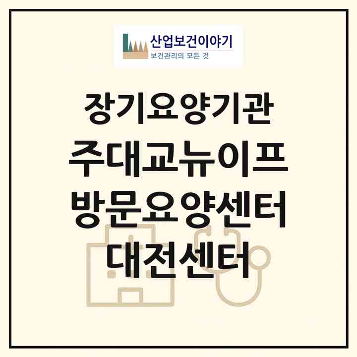 2026 (주)대교뉴이프 방문요양센터 대전센터(대전 서구 둔산동)|재가노인복지시설(방문목욕·방문요양)|주소·인력·정원·평가 정보
