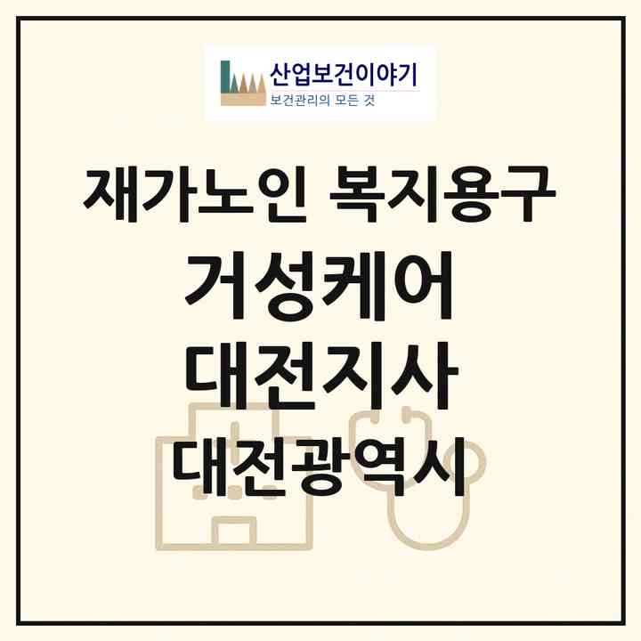2026 거성케어 대전지사(대전 서구 관저동)|재가노인복지시설 복지용구|주소·인력·정원·평가 정보