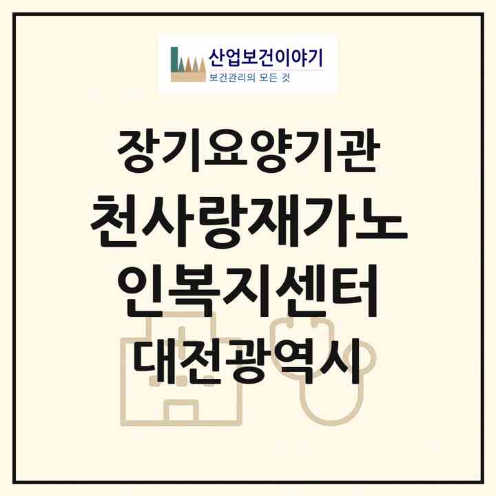 2026 천사랑재가노인복지센터(대전 서구 탄방동)|재가노인복지시설(방문목욕·방문요양)|주소·인력·정원·평가 정보