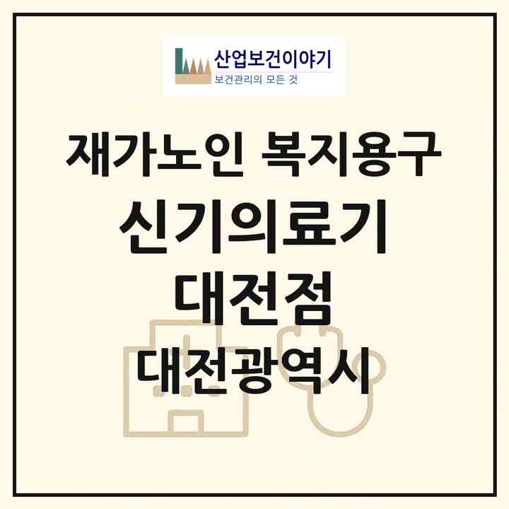 2026 신기의료기 대전점(대전 서구 가수원동)|재가노인복지시설 복지용구|주소·인력·정원·평가 정보