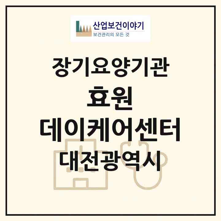 2026 효원 데이케어센터(대전 서구 괴정동)|재가노인복지시설(방문요양·주야간보호)|주소·인력·정원·평가 정보